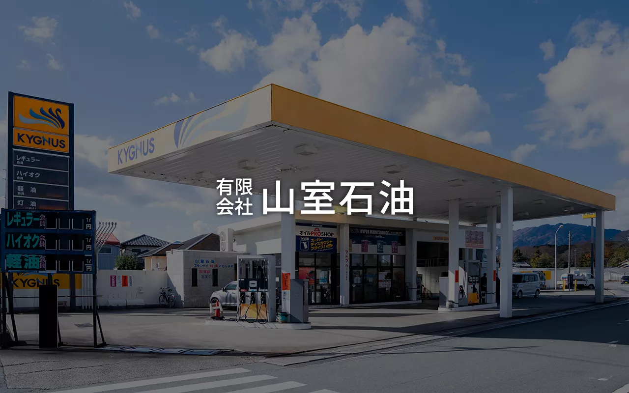 有限会社山室石油｜三重県松阪市でキグナス石油のガソリンスタンドと燃料配達を行う自社配送センターを保有する地域密着企業