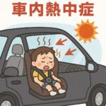 【2025年最新】車内熱中症に注意！夏本番前にやっておきたい3つの対策【松阪市のガソリンスタンド発】